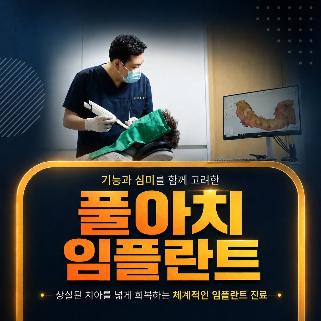 광화문선치과의원 풀아치 임플란트, 기능과 심미를 함께 고려한 진료